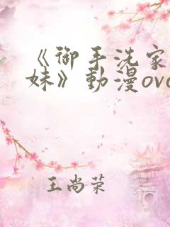 《御手洗家的兄妹》动漫ova观看