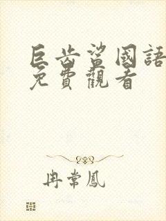 巨齿鲨国语电影免费观看