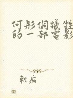 何彤侗牺牲最大的一部电影