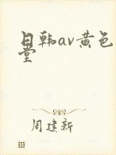 日韩av黄色天堂
