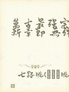 万古最强宗 最新章节 无弹窗