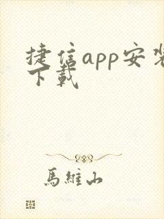 捷信app安装下载