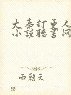 大奉打更人有声小说听书网