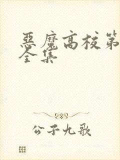 恶魔高校第一季全集