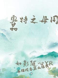 奥特之母同人作品