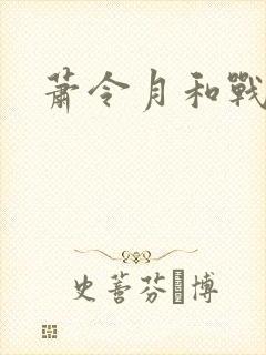 萧令月和战北寒