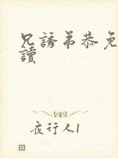 兄诱弟恭免费阅读