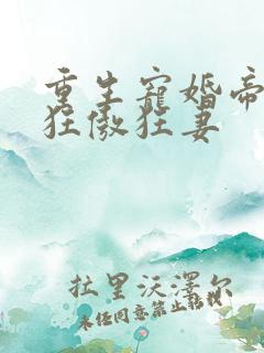 重生宠婚帝少的狂傲狂妻