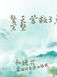 惊天营救3免费完整