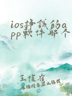 ios挣钱的app软件哪个好