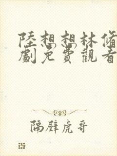 陆想想林修晏短剧免费观看