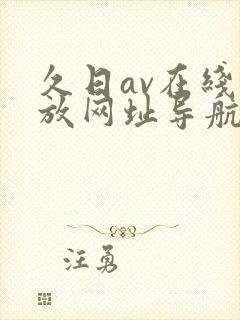 久日av在线播放网址导航