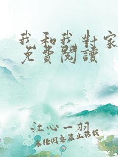我和我对家漫画免费阅读