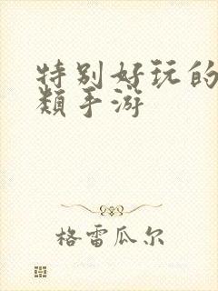 特别好玩的卡牌类手游