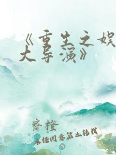 《重生之娱乐圈大导演》