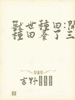 兽世种田:开局种田养了三个崽崽阅读