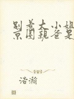 别惹大小姐,她京圈亲爸是女儿奴女主