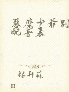 恶魔少爷别吻我配音表