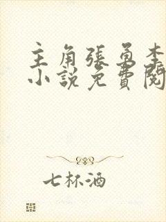 主角张勇李月的小说免费阅读