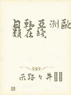 日韩亚洲欧美另类在线