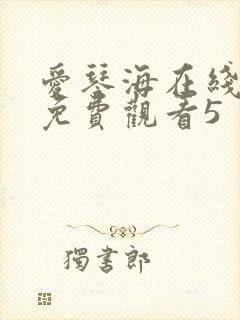 爱琴海在线视频免费观看5