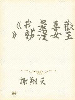 《我最喜欢妈妈》动漫女主