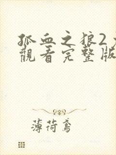 孤血之狼2免费观看完整版