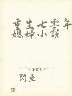 重生七零年代小媳妇小说