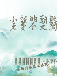 小说明朝败家子免费全文阅读下载