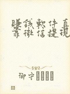 赚钱软件真实可靠微信提现