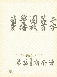 萌学园第二季免费播放有字幕