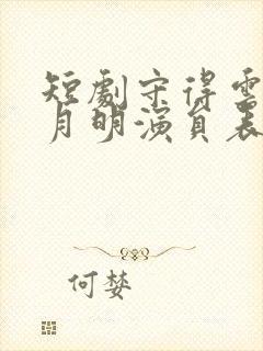 短剧守得云开见月明演员表