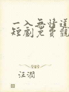 一入无情道成空短剧免费观看全集