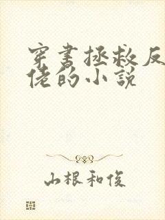 穿书拯救反派大佬的小说