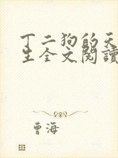 丁二狗的天梯人生全文阅读