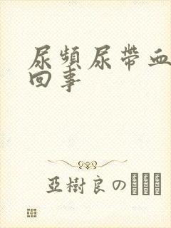 尿频尿带血怎么回事