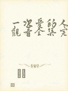 一次爱的人免费观看全集完整版高清