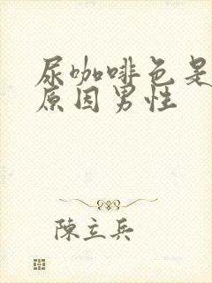 尿咖啡色是什么原因男性