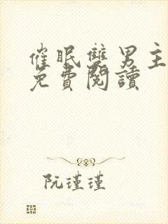 催眠双男主漫画免费阅读