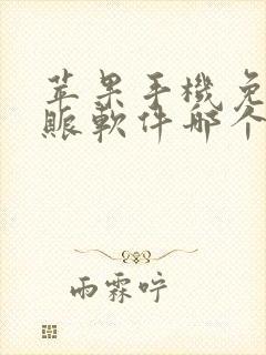 苹果手机免费记账软件哪个好用