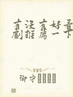 有没有好看的短剧推荐一下