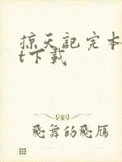 掠天记完本txt下载