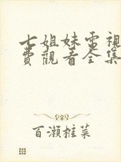 七姐妹电视剧免费观看全集在线国语