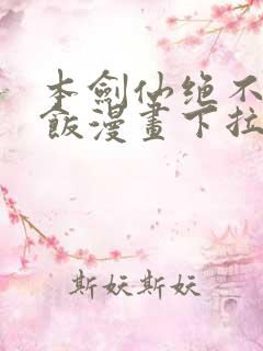 本剑仙绝不吃软饭漫画下拉式6