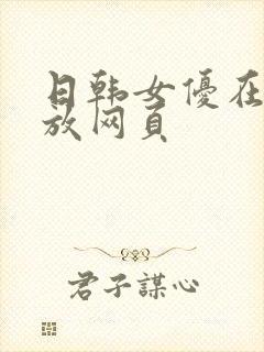 日韩女优在线播放网页