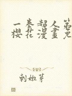 一拳超人第一季樱花漫画免费观看