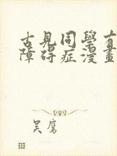 古见同学有交流障碍症漫画解说