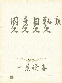 国产日韩熟女久久久久久