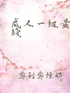 成人一级黄色在线