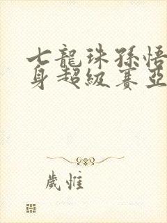 七龙珠孙悟空变身超级赛亚人